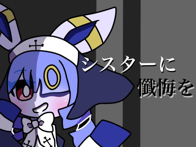 キラリちゃんでシス懺悔
