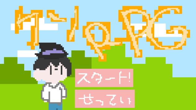 クソRPG