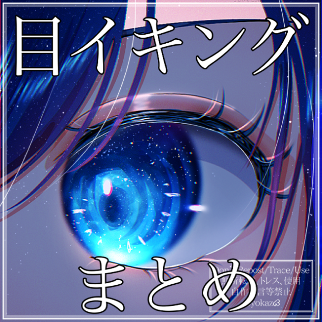 目イキングまとめ🌌