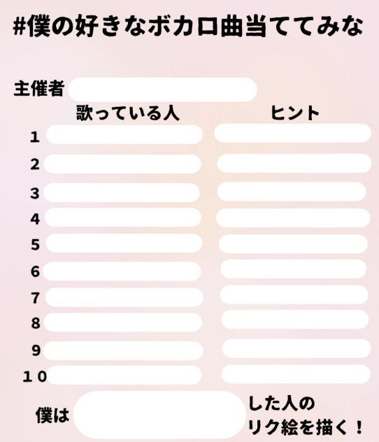 僕の好きなボカロ曲当ててみな!