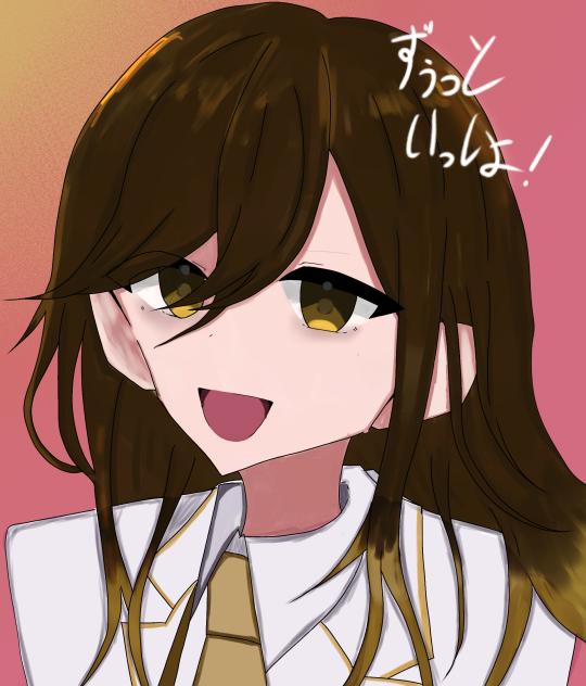 ずぅっといっしょ！