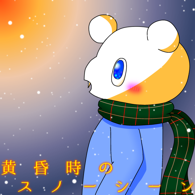 黄昏時のスノーシーン