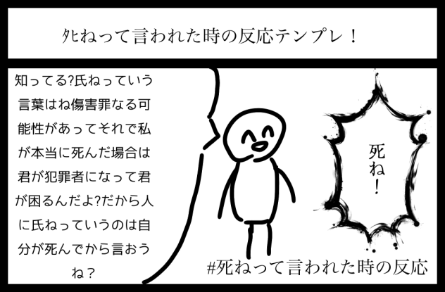死ねって言われた時のテンプレ描いてみた