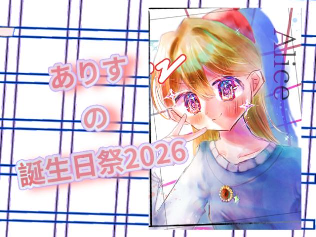 ありすの誕生日祭2026