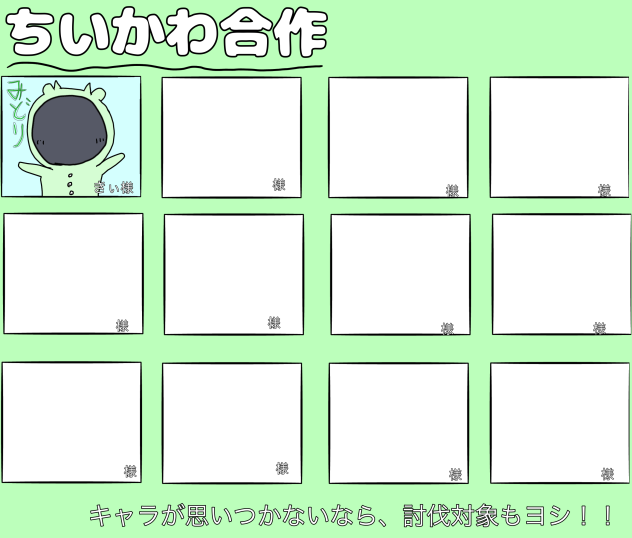 ちいかわ合作！！繋げてね