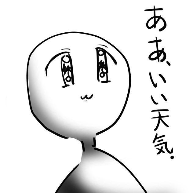 ああ、いい天気.