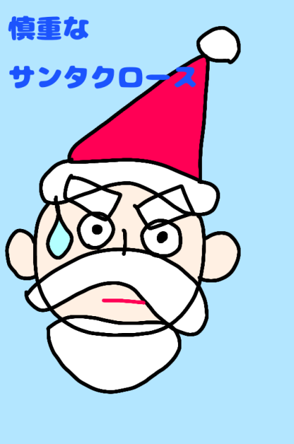 慎重なサンタクロース