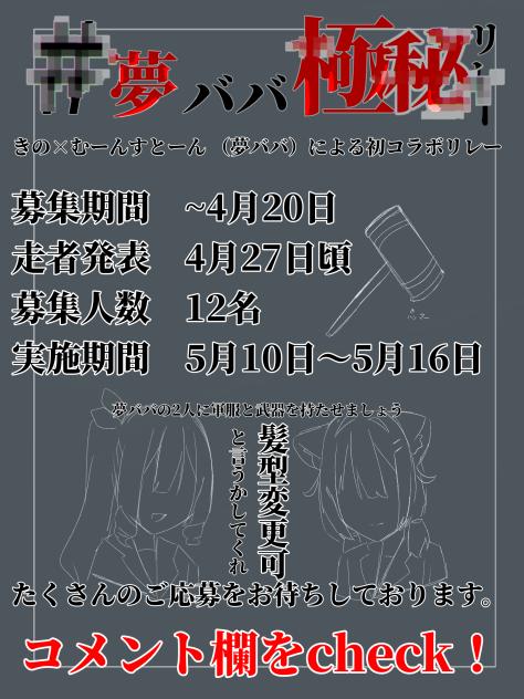夢ババ極秘リレー