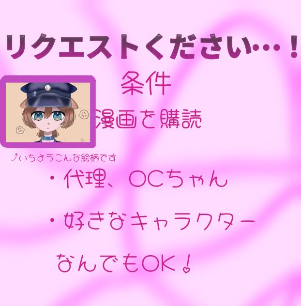 リクエスト募集！