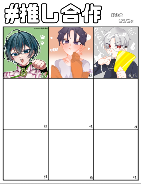 推し合作繋げさせていただきました✨️