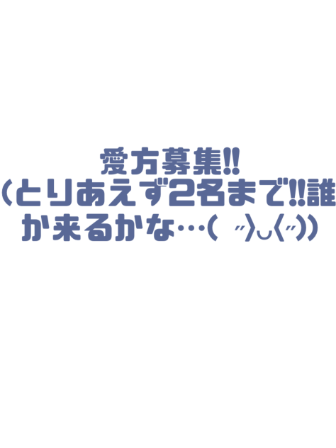 愛方募集!!