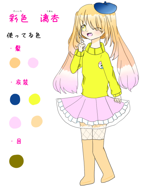 彩色漓杏のキャラデザ！