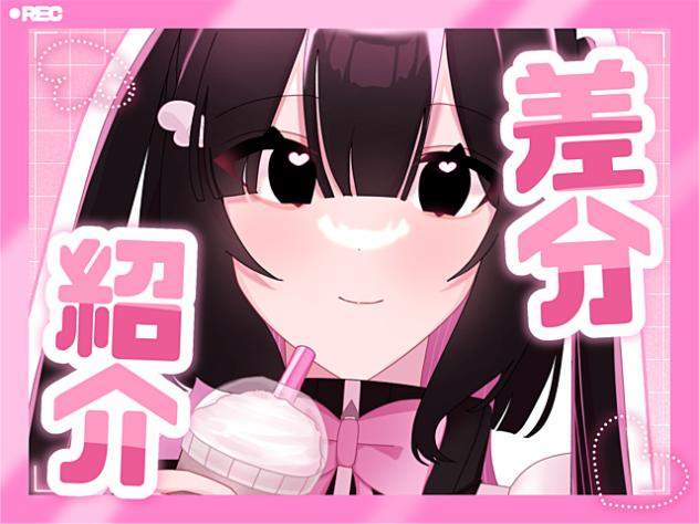 配信＊差分紹介