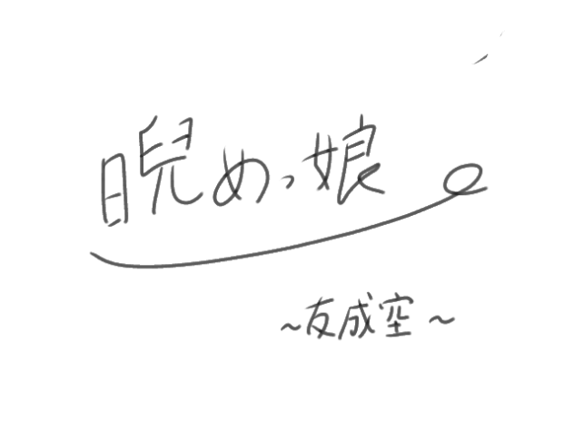 睨めっ娘