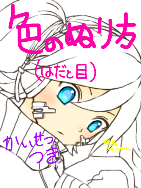 色の塗り方(目と肌)