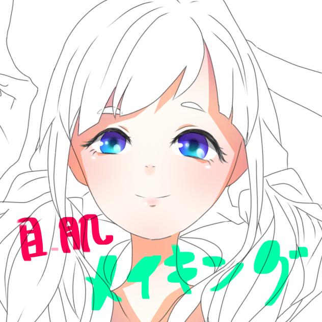 目，肌メイキング