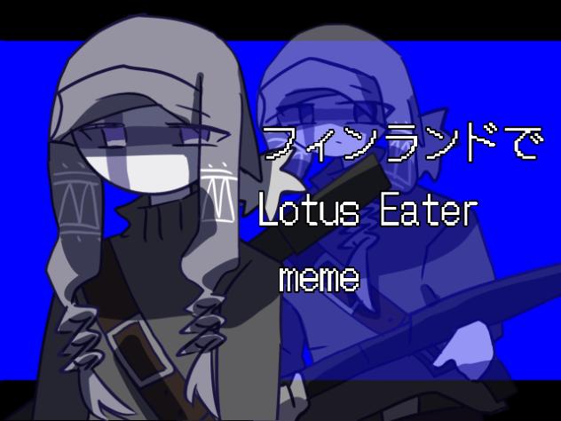 ロータスイーターmeme