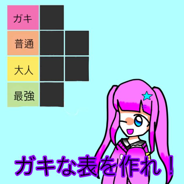 ガキな表を作れ！
