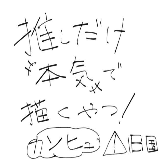 推しだけ本気で描くやつ！！