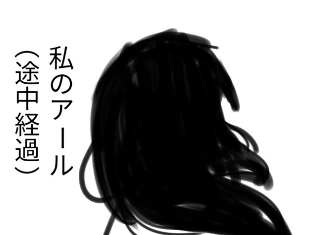 私のアール二番制作中！