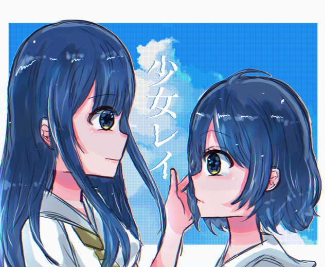 君は友達