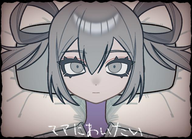 ママにあいたい