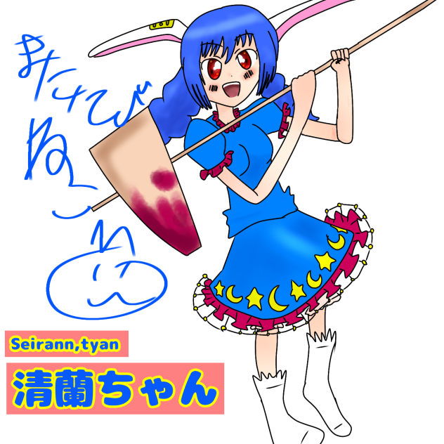 清蘭ちゃん