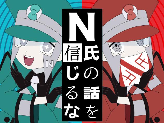 【サブマス】N氏の話を信じるな