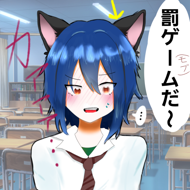 猫耳罰ゲーム