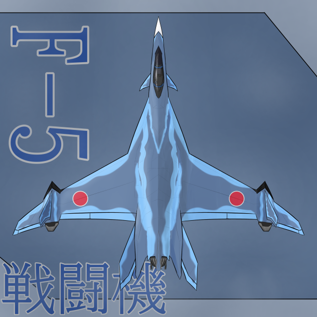 F-5 戦闘機