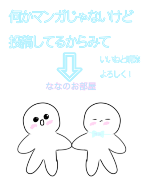 ななのお部屋やってます！