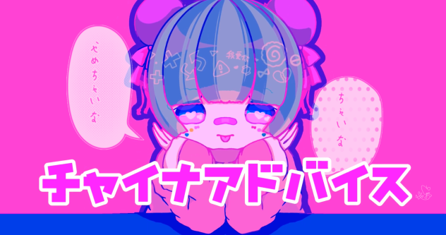「チャイナアドバイス」描いて歌ってみた