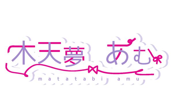 木天夢あむさんのロゴ