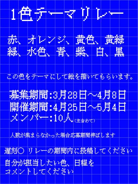 1色テーマリレー