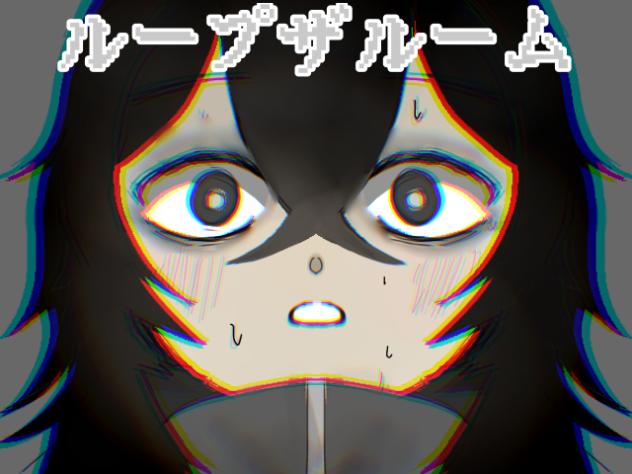 ループザルームレクイエム