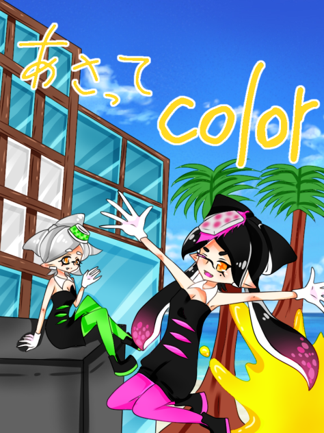 スプラトゥーン2 あさってcolor