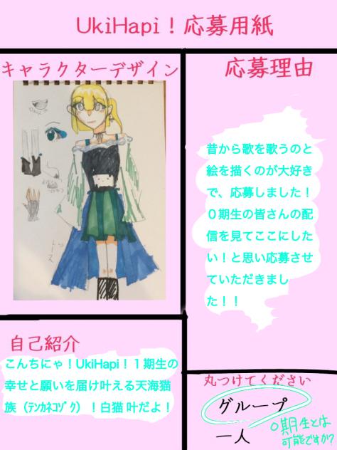 UkiHapi！応募用紙