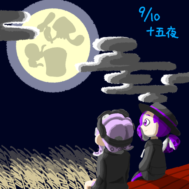 9月10日 十五夜 ミラモカ
