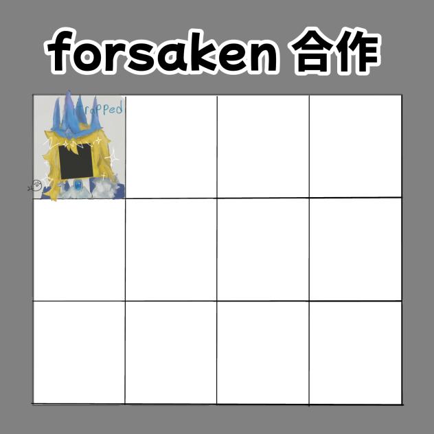 forsakenテンプレ、‼︎