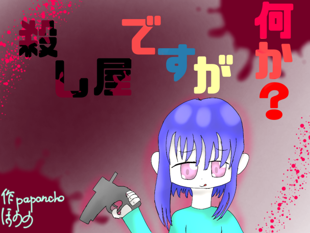殺し屋ですが何か？