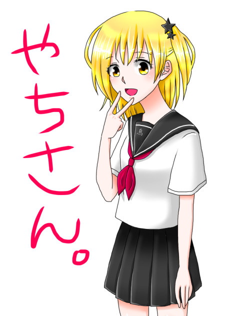 セーラー谷地さ