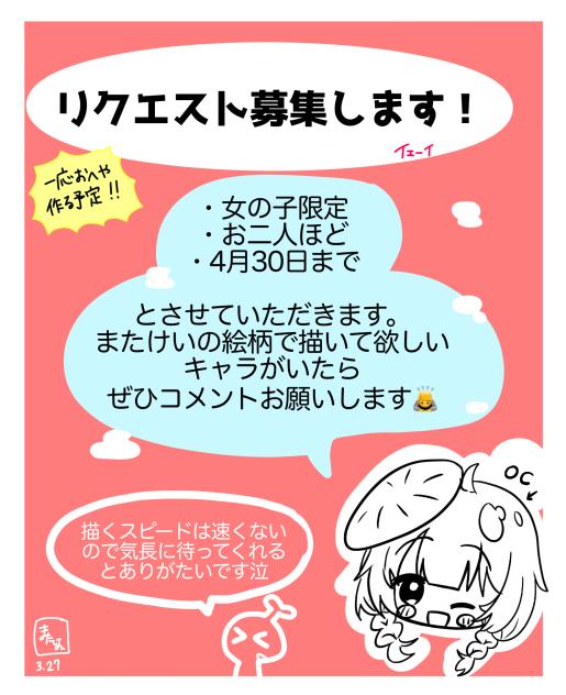 リクエスト募集‼︎