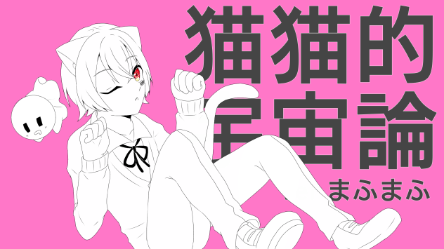 猫猫的宇宙論 verまふまふ