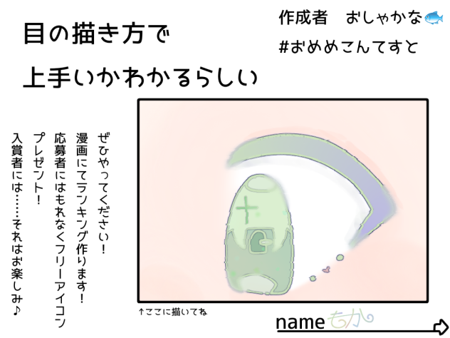 おめめこんてすと！！