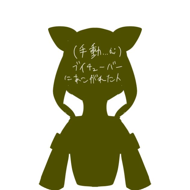 Vをつくりたかっただけなんだ…