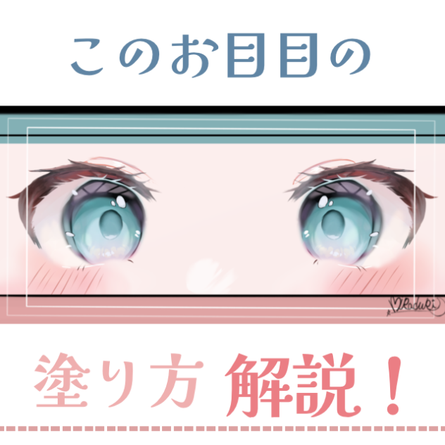 30秒で分かる！透明感のあるお目目の塗り方解説！！