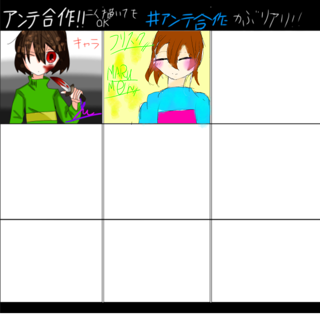 アンテ合作