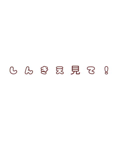 新規絵みてね!!