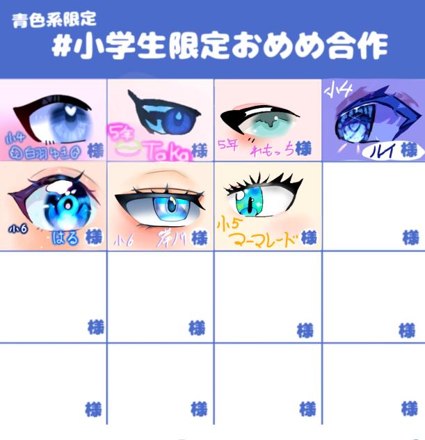 小学生限定おめめ合作