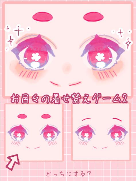 お目々の着せ替えゲーム2